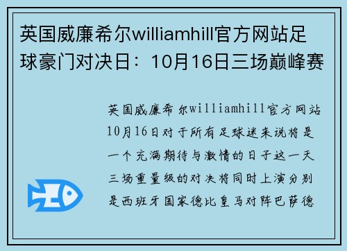 英国威廉希尔williamhill官方网站足球豪门对决日：10月16日三场巅峰赛事前瞻 - 副本