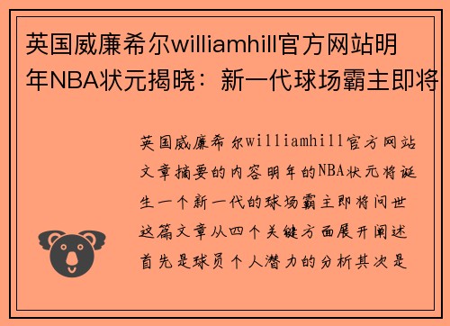 英国威廉希尔williamhill官方网站明年NBA状元揭晓：新一代球场霸主即将问世