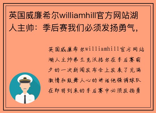 英国威廉希尔williamhill官方网站湖人主帅：季后赛我们必须发扬勇气，全力以赴击败对手 - 副本