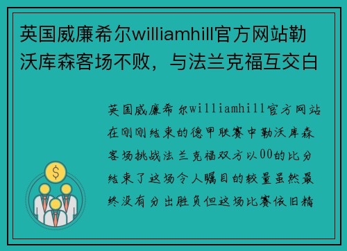 英国威廉希尔williamhill官方网站勒沃库森客场不败，与法兰克福互交白卷的精彩对决 - 副本