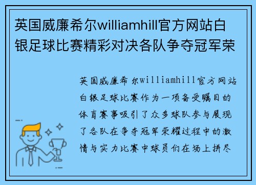 英国威廉希尔williamhill官方网站白银足球比赛精彩对决各队争夺冠军荣耀展现激情与实力
