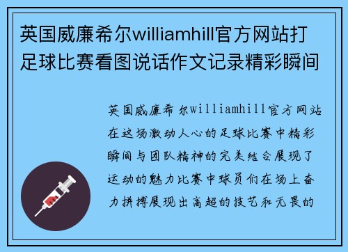 英国威廉希尔williamhill官方网站打足球比赛看图说话作文记录精彩瞬间与团队精神的完美结合