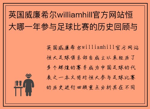 英国威廉希尔williamhill官方网站恒大哪一年参与足球比赛的历史回顾与精彩瞬间分析