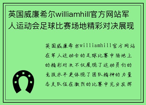 英国威廉希尔williamhill官方网站军人运动会足球比赛场地精彩对决展现团队精神与竞技风采