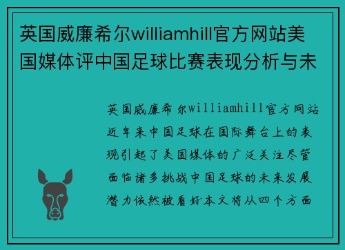 英国威廉希尔williamhill官方网站美国媒体评中国足球比赛表现分析与未来发展展望