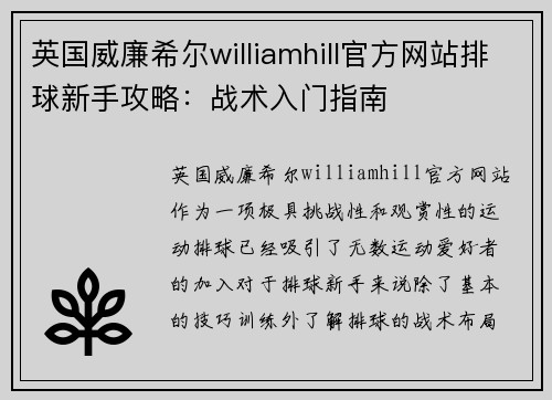 英国威廉希尔williamhill官方网站排球新手攻略：战术入门指南