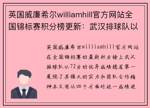 英国威廉希尔williamhill官方网站全国锦标赛积分榜更新：武汉排球队以72分稳居第一位