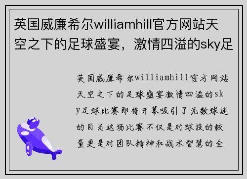 英国威廉希尔williamhill官方网站天空之下的足球盛宴，激情四溢的sky足球比赛即将开幕