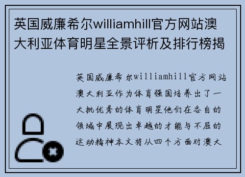 英国威廉希尔williamhill官方网站澳大利亚体育明星全景评析及排行榜揭示运动精神与成就