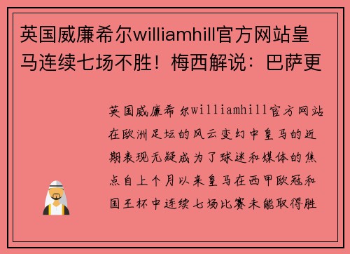 英国威廉希尔williamhill官方网站皇马连续七场不胜！梅西解说：巴萨更衣室氛围良好，球队士气高涨