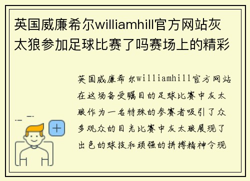 英国威廉希尔williamhill官方网站灰太狼参加足球比赛了吗赛场上的精彩瞬间与激烈对决引发热议