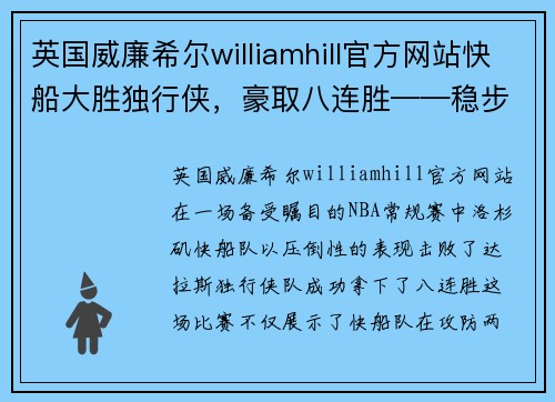 英国威廉希尔williamhill官方网站快船大胜独行侠，豪取八连胜——稳步迈向冠军之路