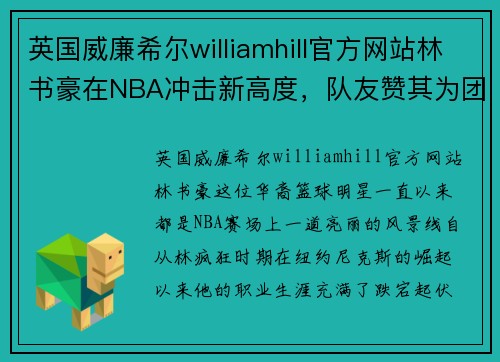 英国威廉希尔williamhill官方网站林书豪在NBA冲击新高度，队友赞其为团队最强支柱
