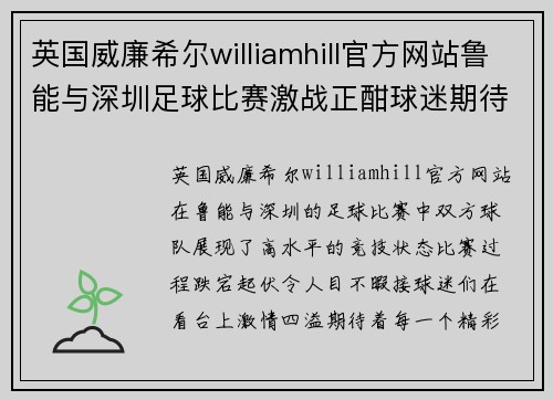 英国威廉希尔williamhill官方网站鲁能与深圳足球比赛激战正酣球迷期待精彩瞬间与胜利时刻