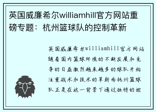 英国威廉希尔williamhill官方网站重磅专题：杭州篮球队的控制革新