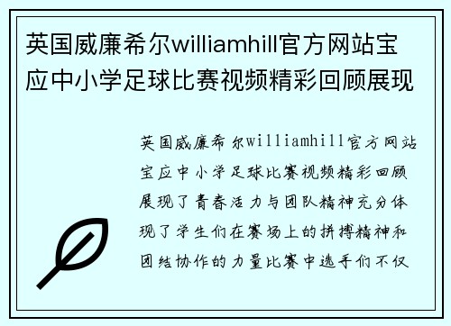 英国威廉希尔williamhill官方网站宝应中小学足球比赛视频精彩回顾展现青春活力与团队精神