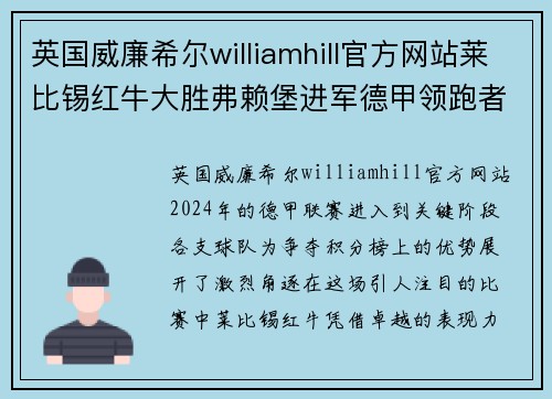 英国威廉希尔williamhill官方网站莱比锡红牛大胜弗赖堡进军德甲领跑者