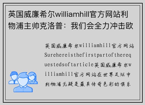 英国威廉希尔williamhill官方网站利物浦主帅克洛普：我们会全力冲击欧冠冠军！