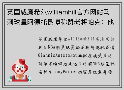 英国威廉希尔williamhill官方网站马刺球星阿德托昆博称赞老将帕克：他是我职业生涯中的启蒙老师