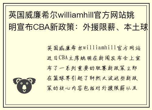 英国威廉希尔williamhill官方网站姚明宣布CBA新政策：外援限薪、本土球员奖励制度引发热议