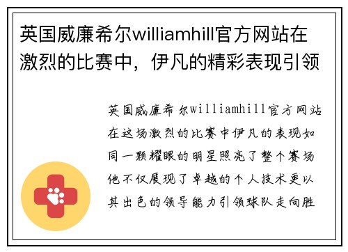 英国威廉希尔williamhill官方网站在激烈的比赛中，伊凡的精彩表现引领球队走向胜利，创造历史新篇章