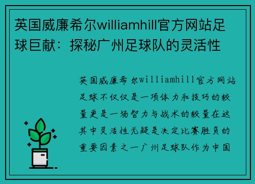 英国威廉希尔williamhill官方网站足球巨献：探秘广州足球队的灵活性