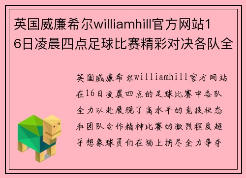 英国威廉希尔williamhill官方网站16日凌晨四点足球比赛精彩对决各队全力以赴争夺胜利荣耀