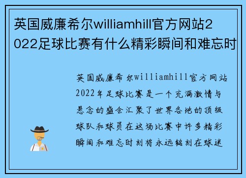 英国威廉希尔williamhill官方网站2022足球比赛有什么精彩瞬间和难忘时刻值得我们铭记