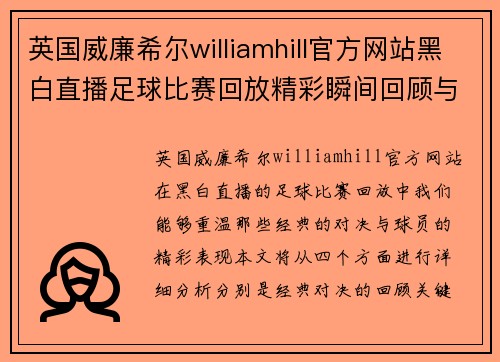 英国威廉希尔williamhill官方网站黑白直播足球比赛回放精彩瞬间回顾与分析，重温经典对决与球员表现