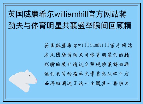 英国威廉希尔williamhill官方网站蒋劲夫与体育明星共襄盛举瞬间回顾精彩合照视频集锦