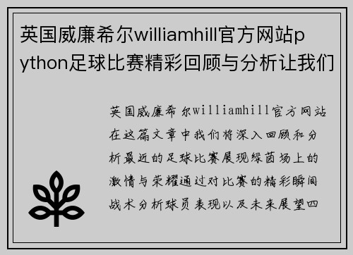 英国威廉希尔williamhill官方网站python足球比赛精彩回顾与分析让我们一起见证绿茵场上的激情与荣耀