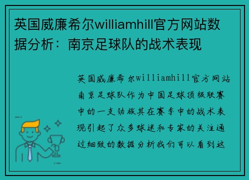 英国威廉希尔williamhill官方网站数据分析：南京足球队的战术表现