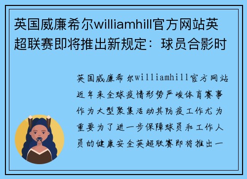 英国威廉希尔williamhill官方网站英超联赛即将推出新规定：球员合影时需保持社交距离