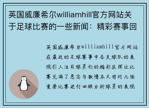 英国威廉希尔williamhill官方网站关于足球比赛的一些新闻：精彩赛事回顾与球员表现分析