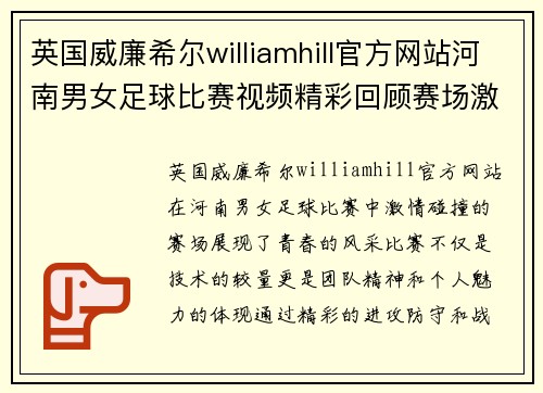 英国威廉希尔williamhill官方网站河南男女足球比赛视频精彩回顾赛场激情碰撞展现青春风采