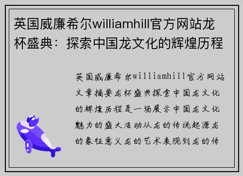 英国威廉希尔williamhill官方网站龙杯盛典：探索中国龙文化的辉煌历程
