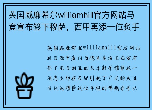 英国威廉希尔williamhill官方网站马竞宣布签下穆萨，西甲再添一位炙手可热的射手