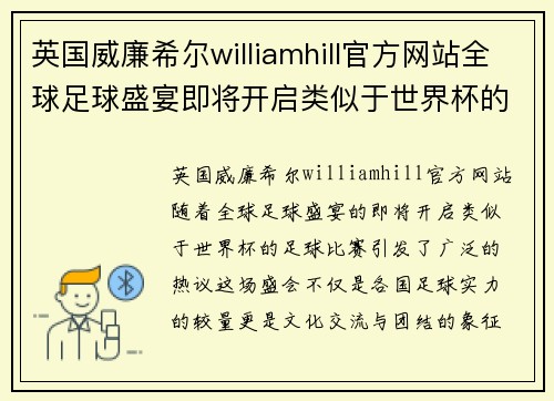 英国威廉希尔williamhill官方网站全球足球盛宴即将开启类似于世界杯的足球比赛引发热议