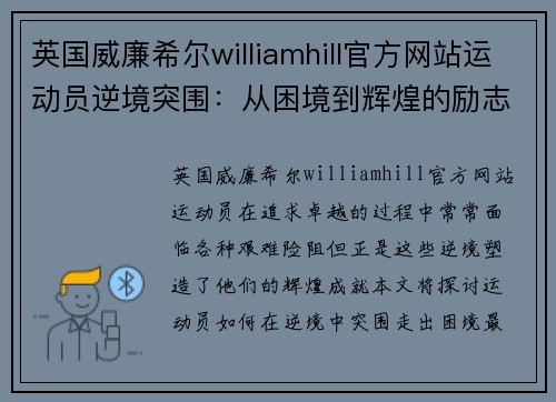 英国威廉希尔williamhill官方网站运动员逆境突围：从困境到辉煌的励志之路