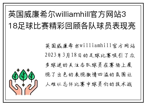 英国威廉希尔williamhill官方网站318足球比赛精彩回顾各队球员表现亮眼赛场激情四溢