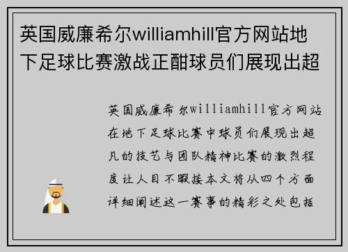 英国威廉希尔williamhill官方网站地下足球比赛激战正酣球员们展现出超凡技艺与团队精神