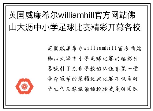 英国威廉希尔williamhill官方网站佛山大沥中小学足球比赛精彩开幕各校队伍齐聚争夺冠军荣耀