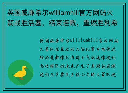 英国威廉希尔williamhill官方网站火箭战胜活塞，结束连败，重燃胜利希望