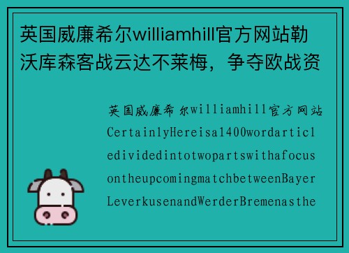 英国威廉希尔williamhill官方网站勒沃库森客战云达不莱梅，争夺欧战资格席位！