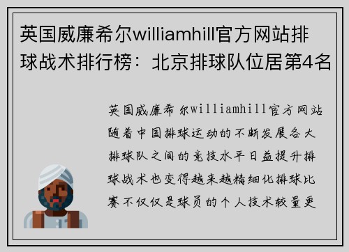 英国威廉希尔williamhill官方网站排球战术排行榜：北京排球队位居第4名