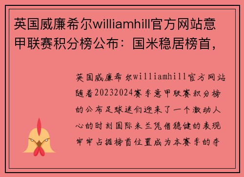 英国威廉希尔williamhill官方网站意甲联赛积分榜公布：国米稳居榜首，拉齐奥压力山大必须全胜保欧冠资格
