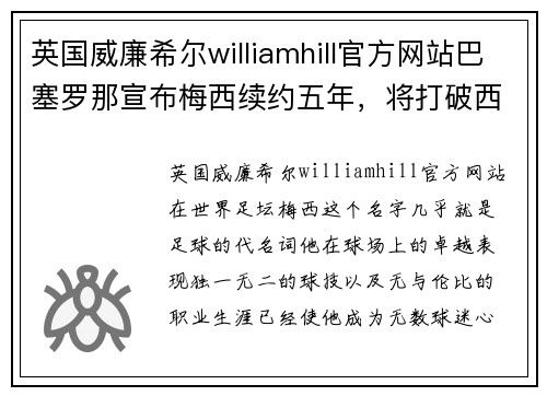 英国威廉希尔williamhill官方网站巴塞罗那宣布梅西续约五年，将打破西甲造富纪录