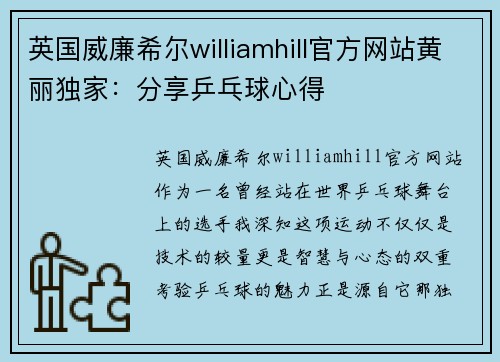 英国威廉希尔williamhill官方网站黄丽独家：分享乒乓球心得