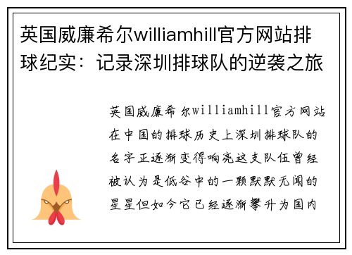 英国威廉希尔williamhill官方网站排球纪实：记录深圳排球队的逆袭之旅