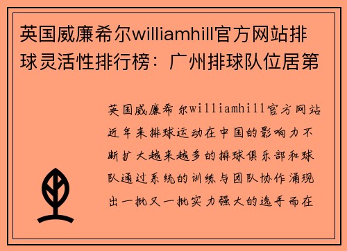 英国威廉希尔williamhill官方网站排球灵活性排行榜：广州排球队位居第5名